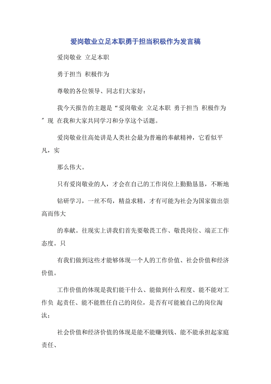 2023年爱岗敬业立足本职勇于担当积极作为发言稿.doc_第1页