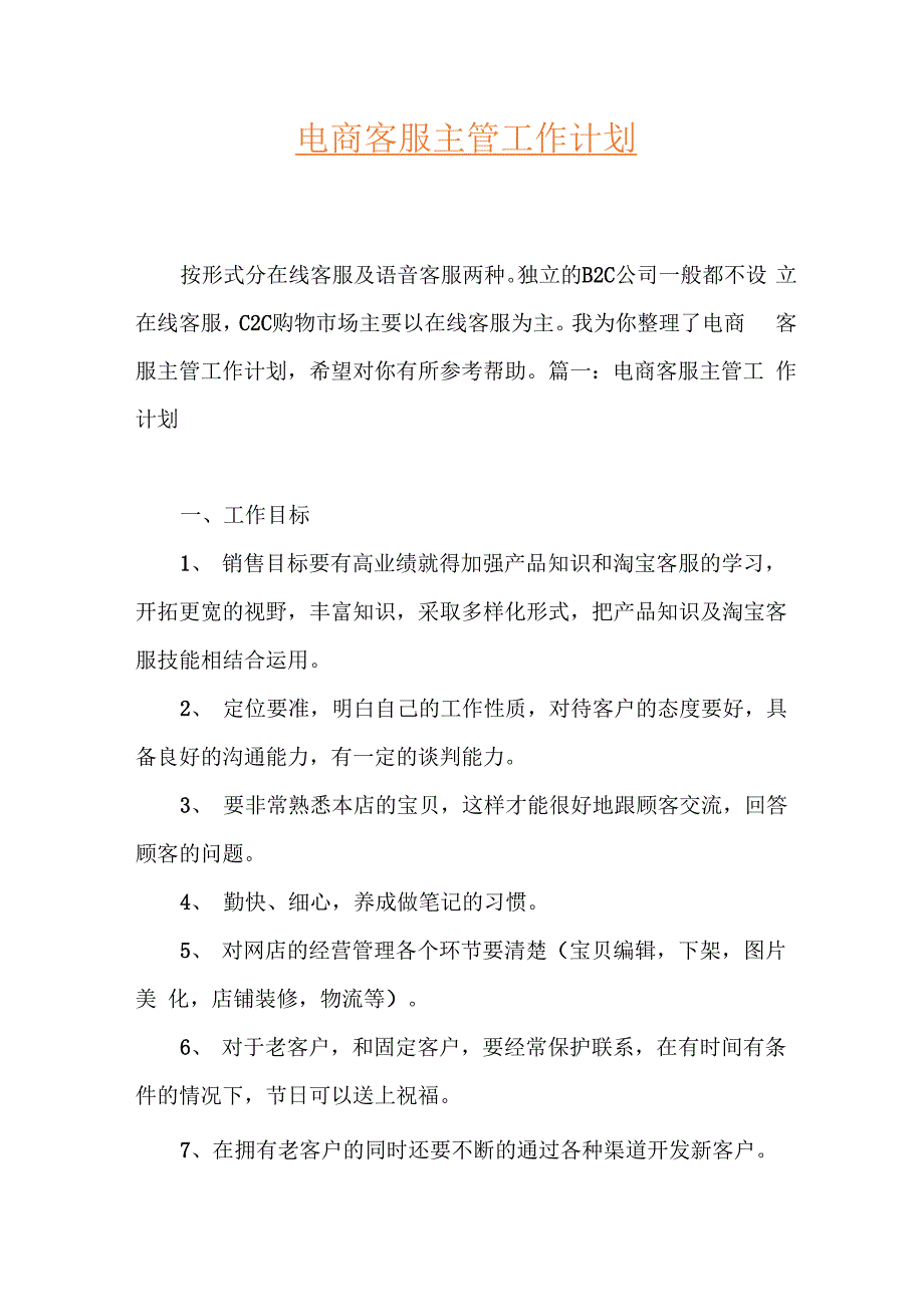 电商客服主管工作计划_第1页