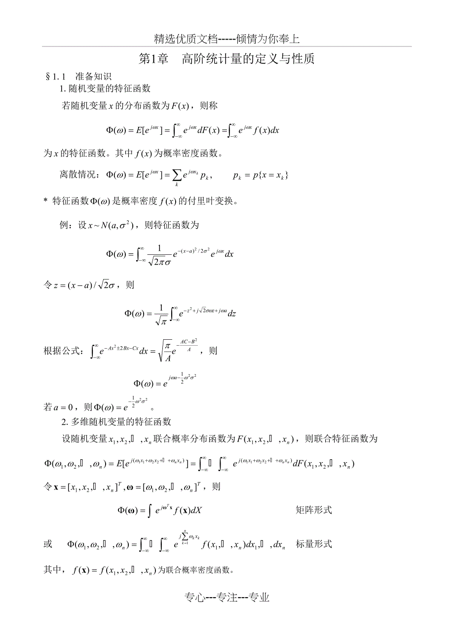 第1章高阶统计量的定义与性质(共14页)_第1页