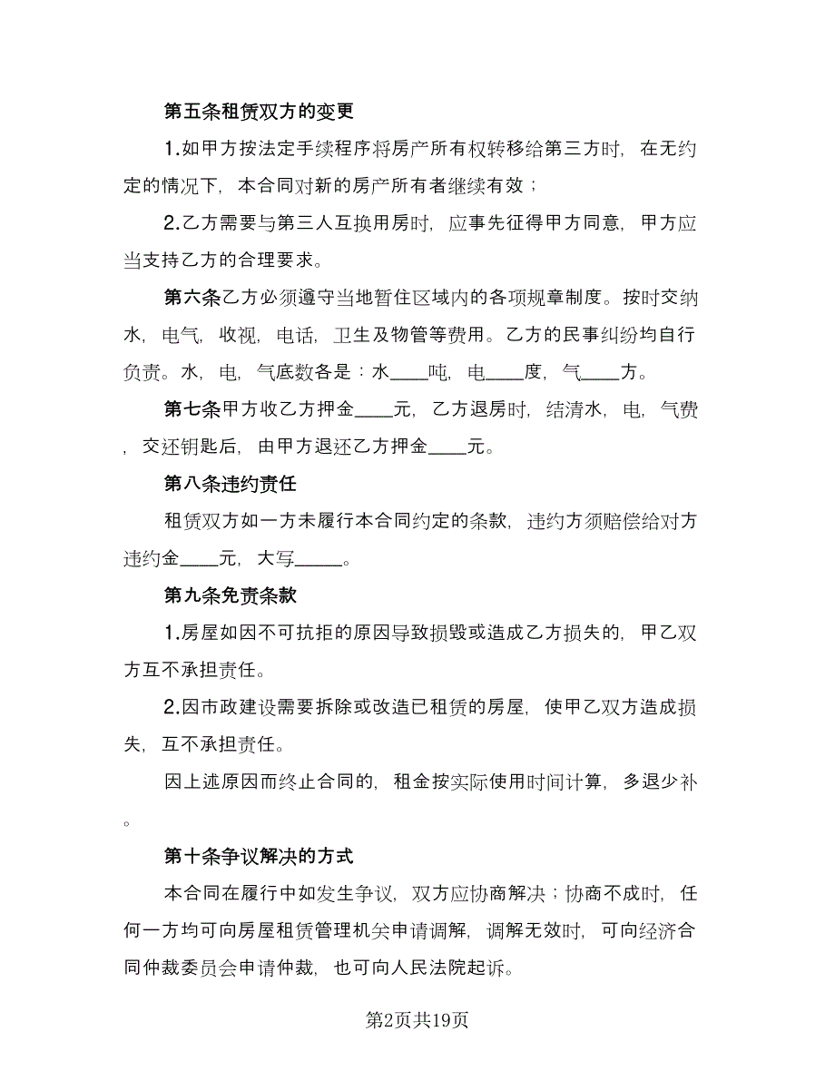 2023租房合同协议范文（八篇）.doc_第2页