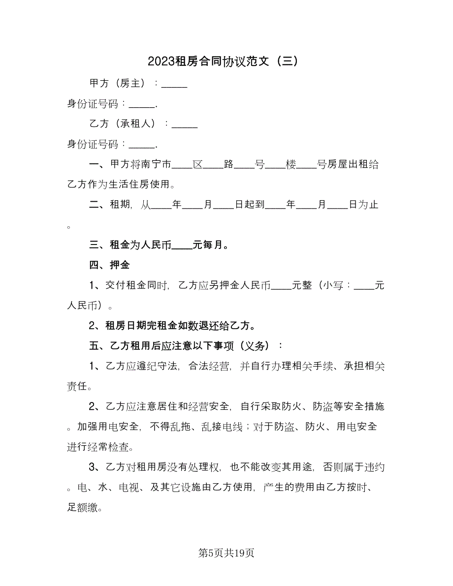 2023租房合同协议范文（八篇）.doc_第5页