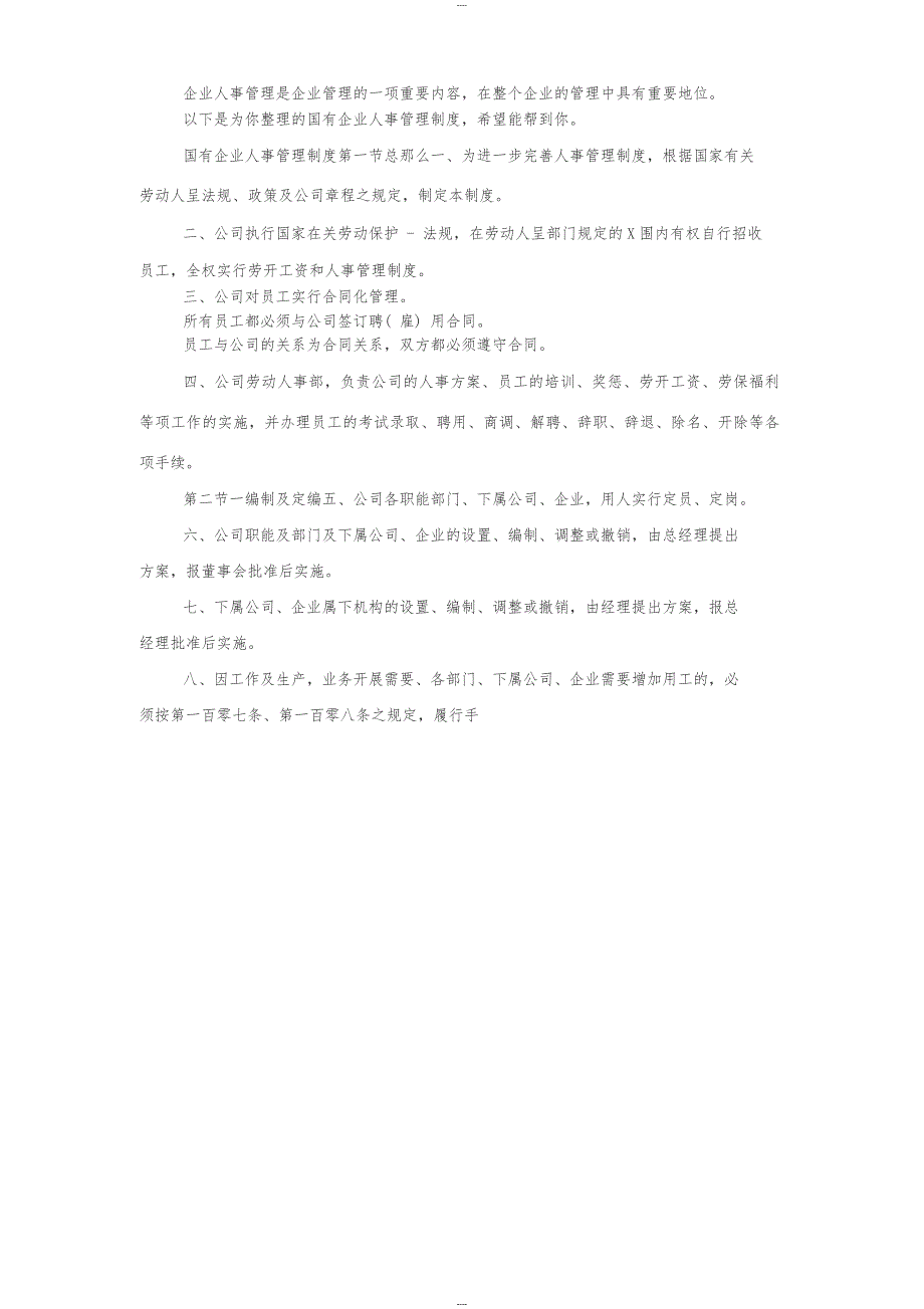 国有企业人事管理制度_第1页