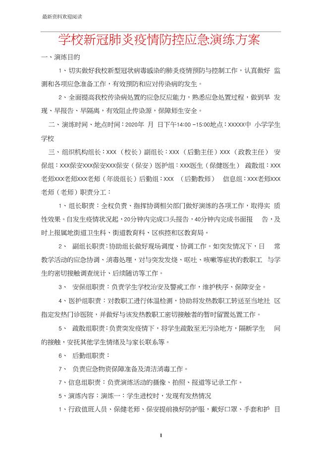 学校新冠肺炎疫情防控应急演练方案