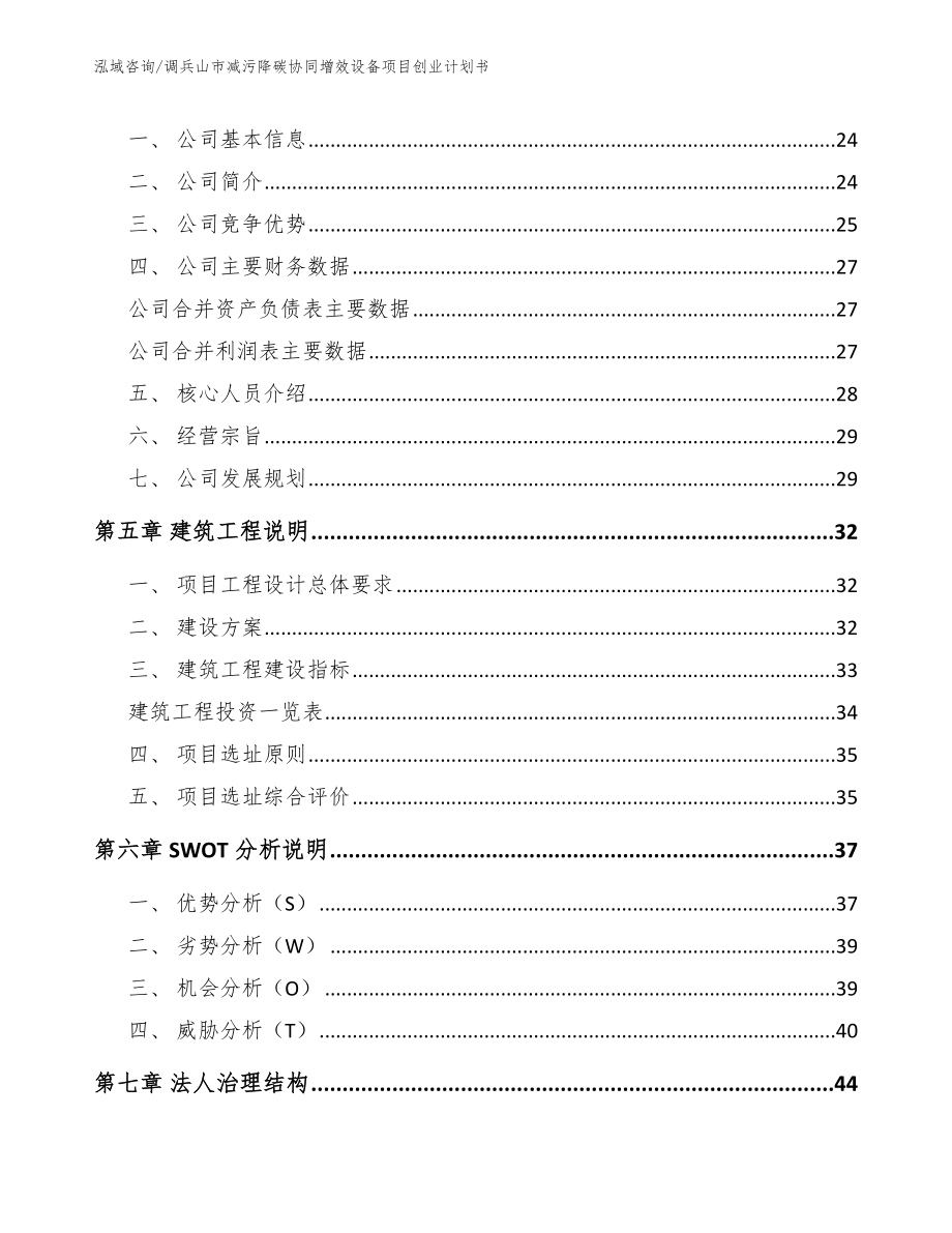 调兵山市减污降碳协同增效设备项目创业计划书【参考模板】_第2页