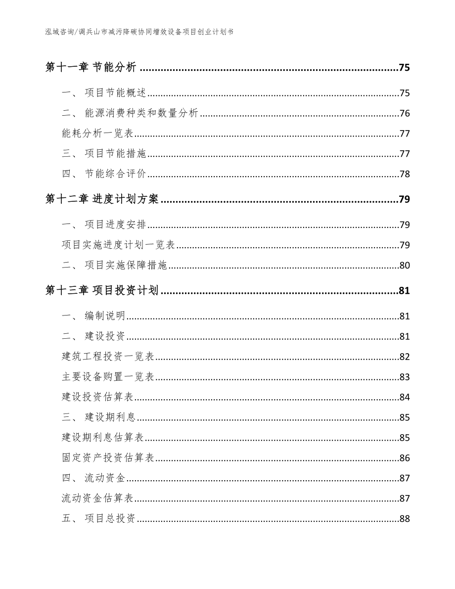 调兵山市减污降碳协同增效设备项目创业计划书【参考模板】_第4页