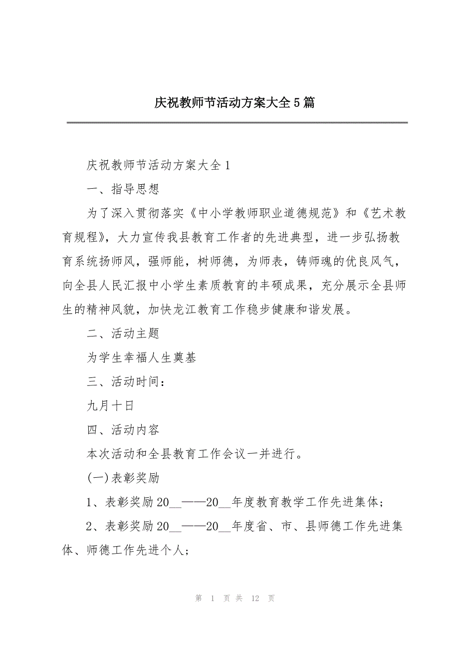 2023年庆祝教师节活动方案大全5篇.docx_第1页