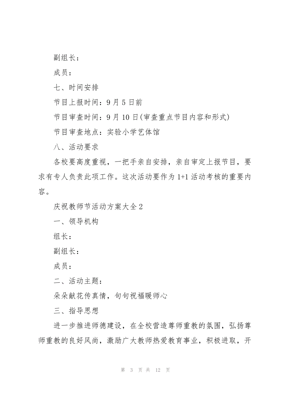 2023年庆祝教师节活动方案大全5篇.docx_第3页