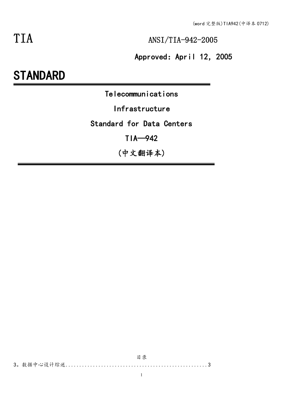 (word完整版)TIA942(中译本0712).doc_第1页