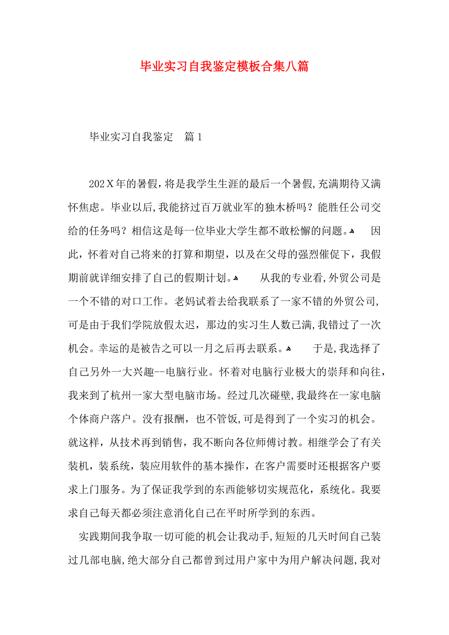 毕业实习自我鉴定模板合集八篇_第1页