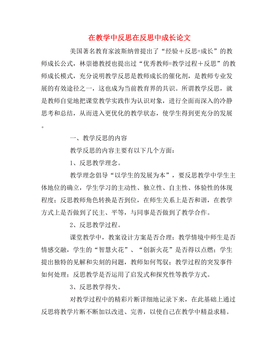 在教学中反思在反思中成长论文.doc_第1页