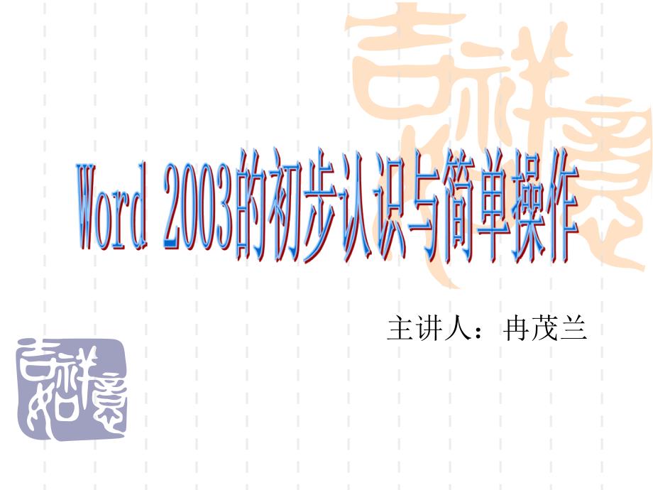 word2003的初步认识与简单操作_第1页