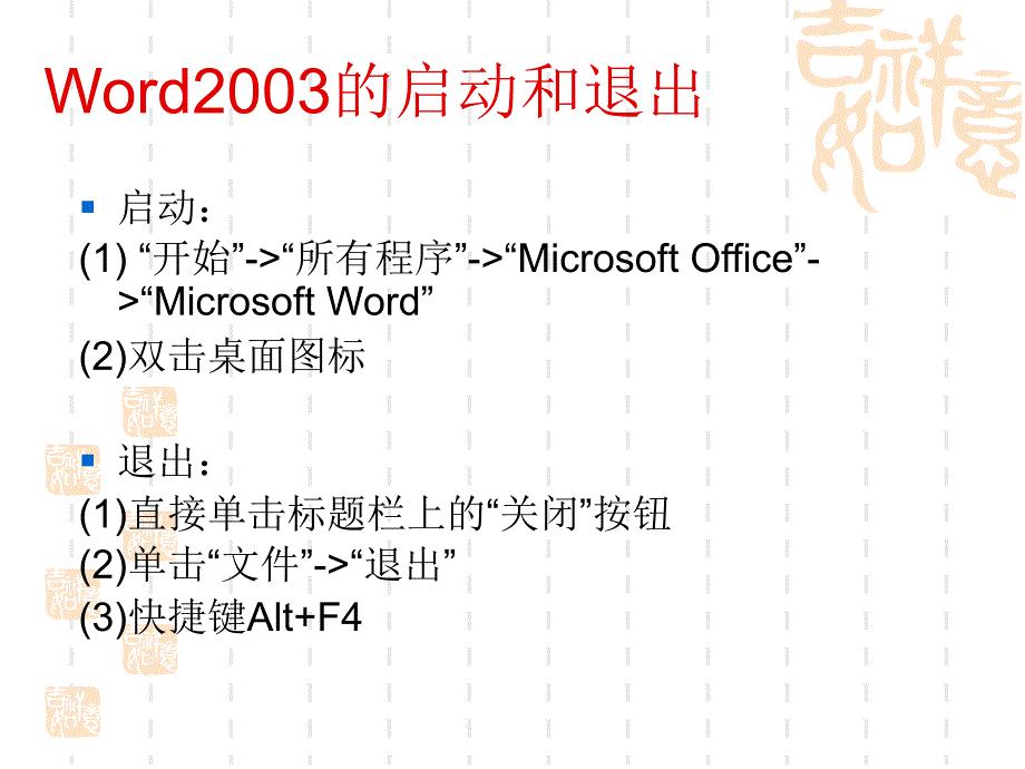 word2003的初步认识与简单操作_第4页