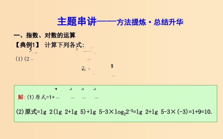 2018-2019学年度高中数学 第二章 基本初等函数（Ⅰ）章末总结课件 新人教A版必修1.ppt_第4页