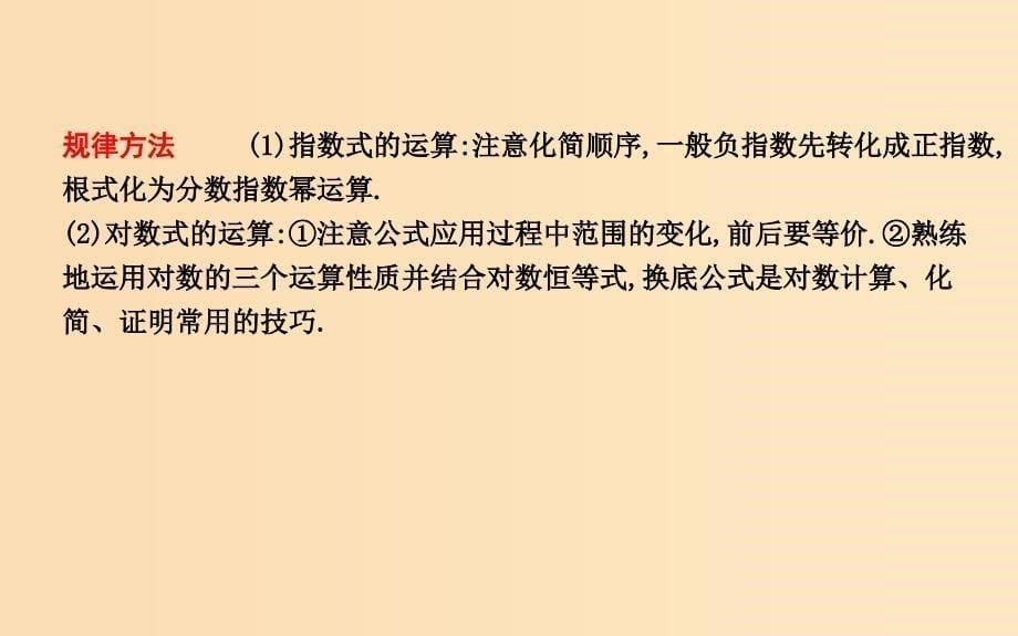 2018-2019学年度高中数学 第二章 基本初等函数（Ⅰ）章末总结课件 新人教A版必修1.ppt_第5页