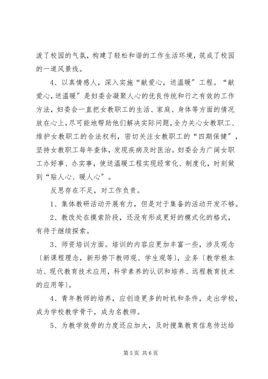 2023年教导副主任工作和妇委会主任个人工作总结.docx_第5页