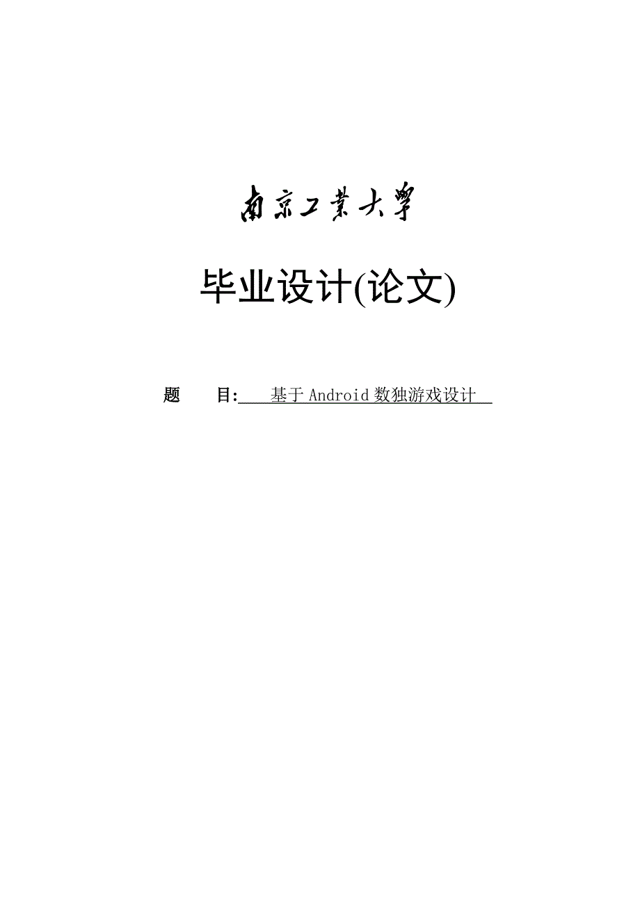 基于android数独游戏设计_毕业设计论文.doc_第1页