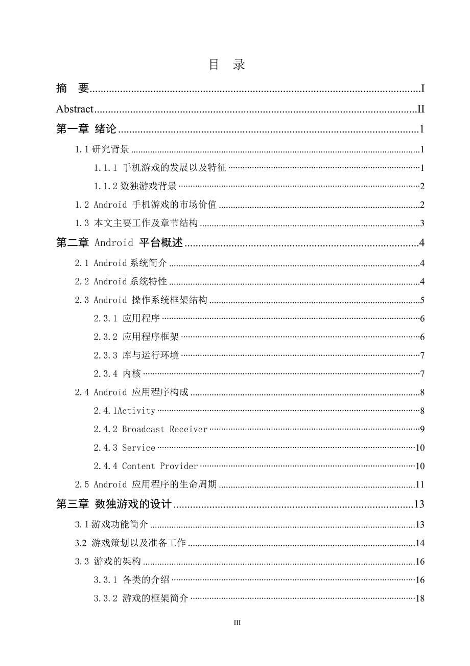 基于android数独游戏设计_毕业设计论文.doc_第5页