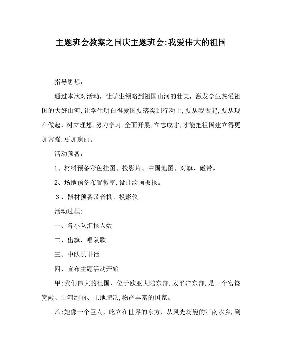 主题班会教案国庆主题班会我爱伟大的祖国_第1页