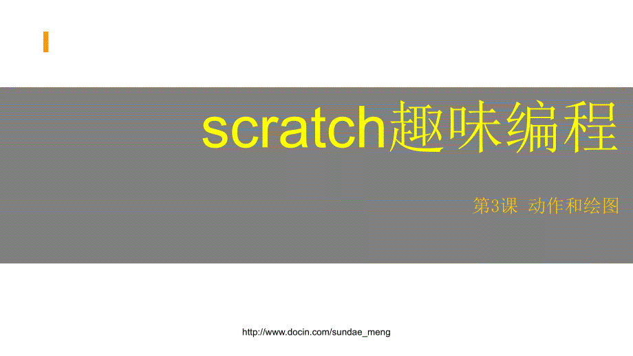 【课件】scratch绘图与编辑器 动作和绘图_第1页