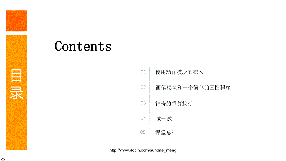 【课件】scratch绘图与编辑器 动作和绘图_第2页