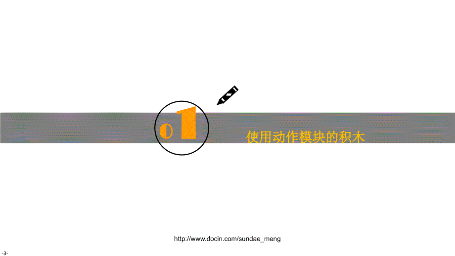 【课件】scratch绘图与编辑器 动作和绘图_第3页