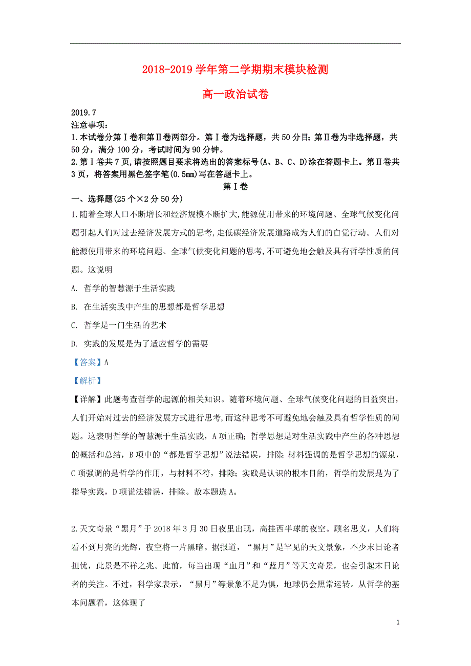 山东省青岛市第五十八中学2018-2019学年高一政治下学期期末考试试题（含解析）_第1页