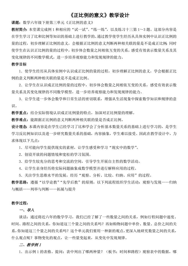 《正比例的意义》教学设计.doc