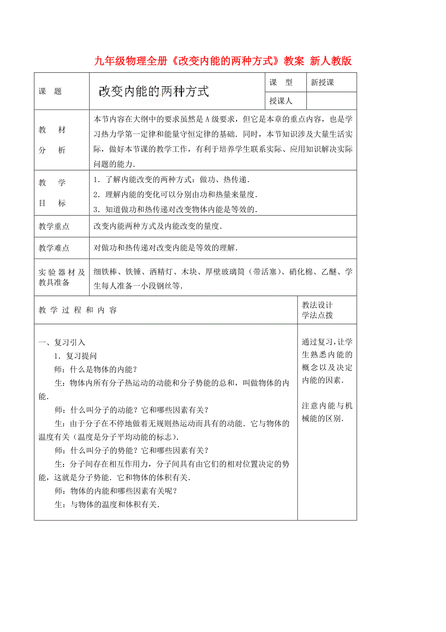 九年级物理全册《改变内能的两种方式》教案 新人教版_第1页