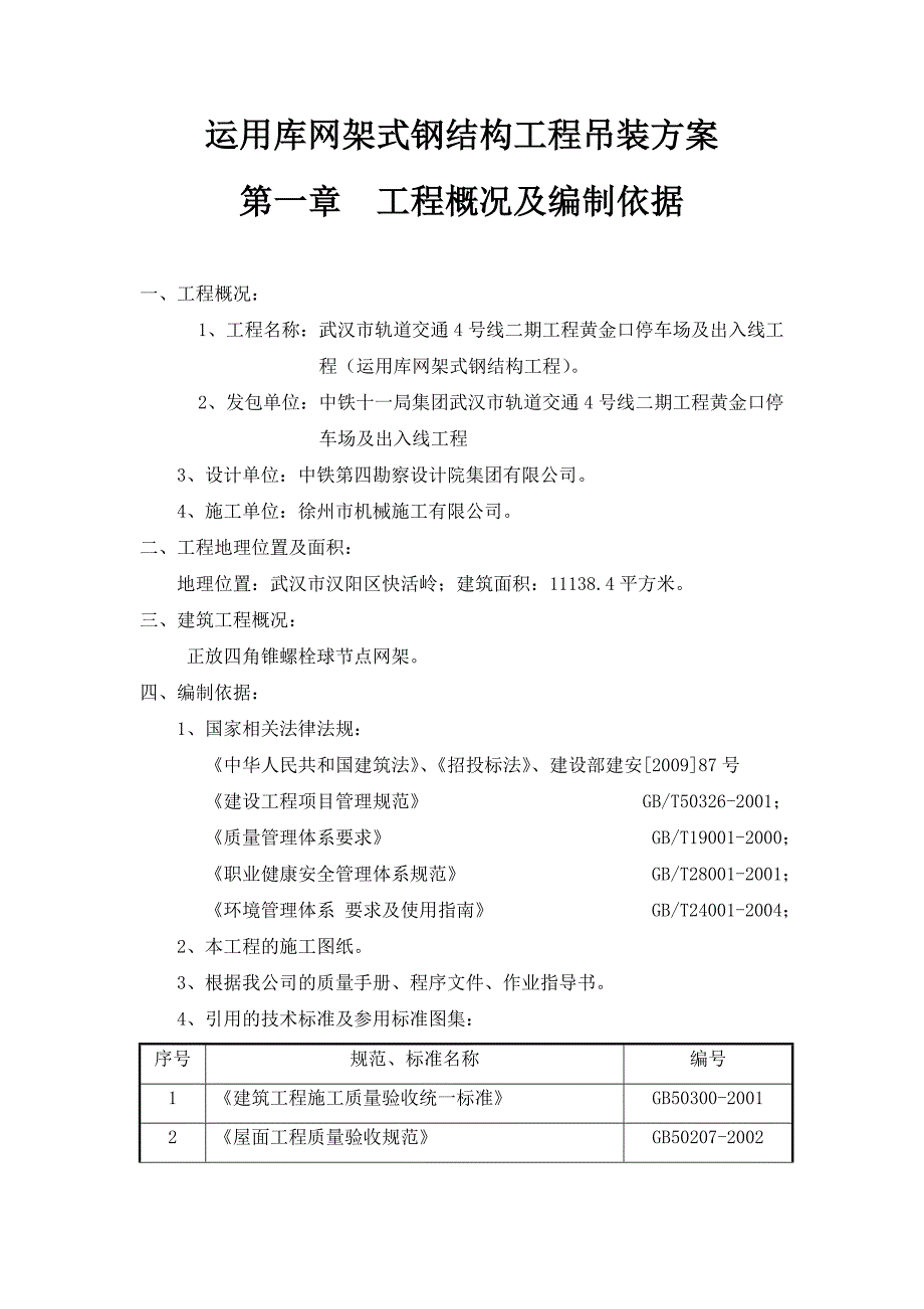 运用库网架式钢结构工程吊装方案_第1页