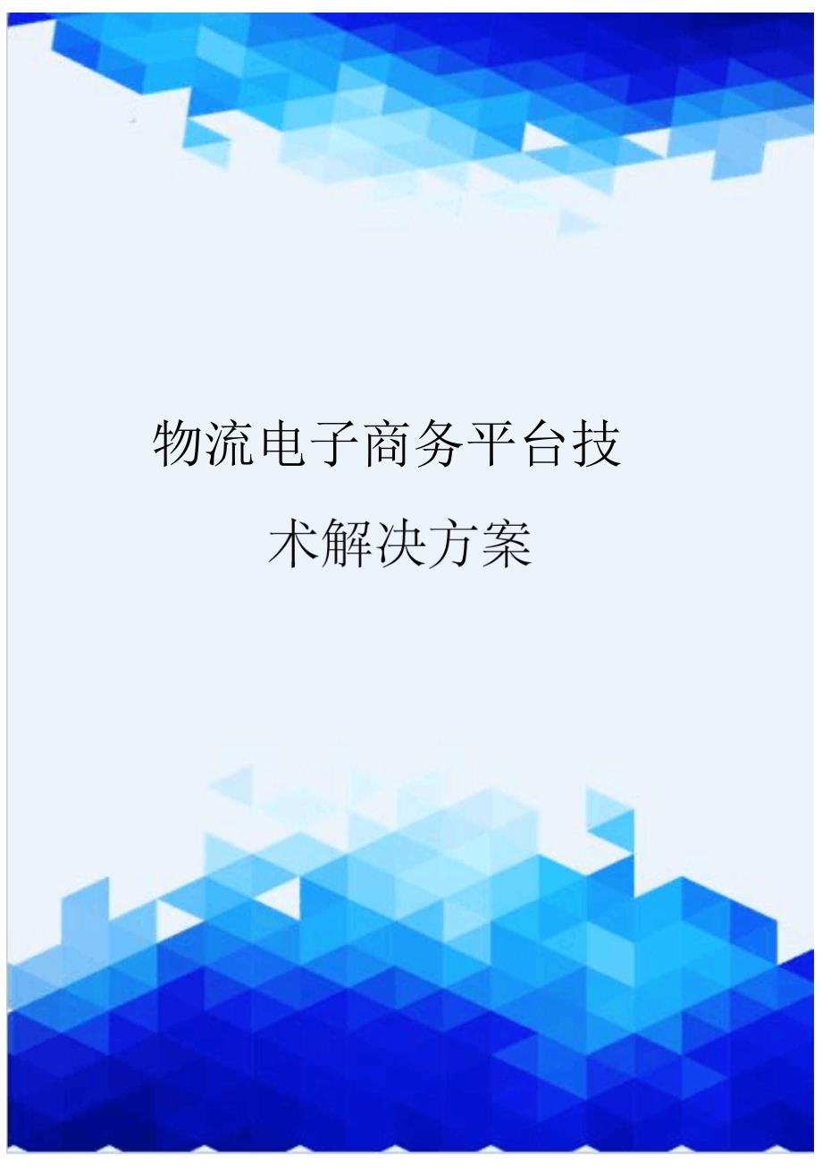 物流电子商务平台技术解决方案_第1页