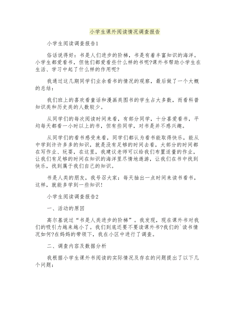 小学生课外阅读情况调查报告_第1页