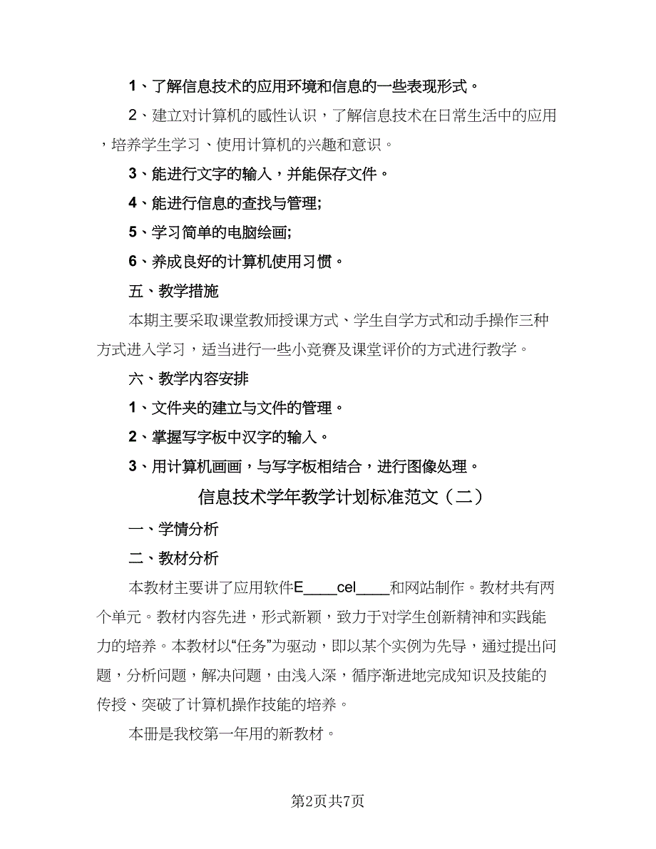 信息技术学年教学计划标准范文（二篇）_第2页