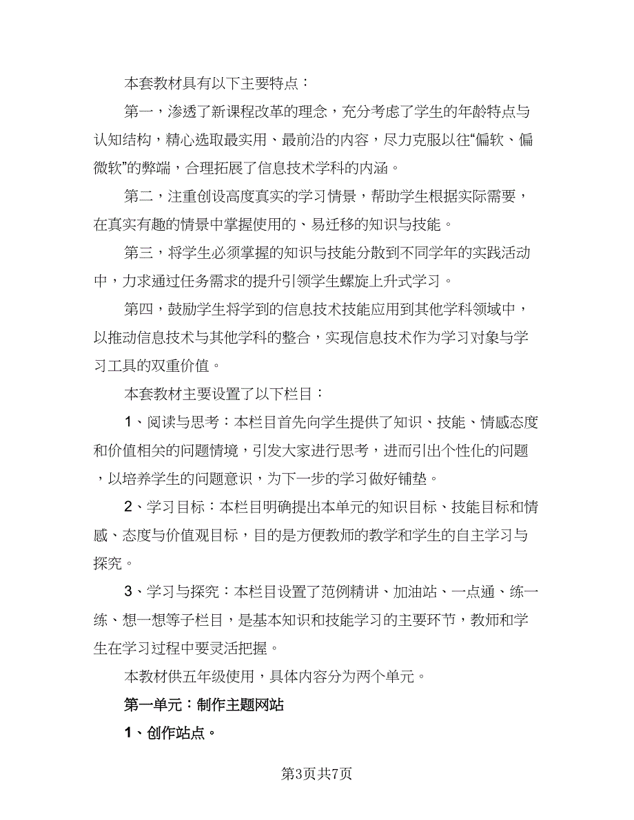 信息技术学年教学计划标准范文（二篇）_第3页