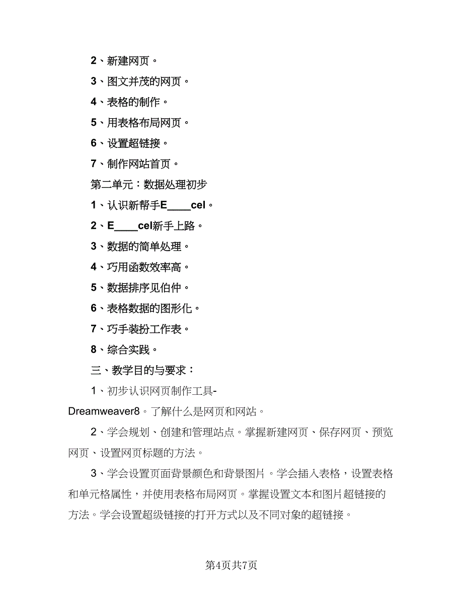 信息技术学年教学计划标准范文（二篇）_第4页