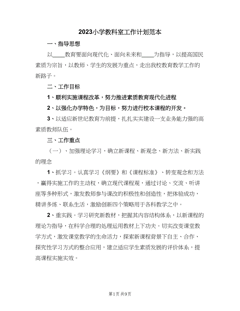 2023小学教科室工作计划范本（2篇）.doc_第1页