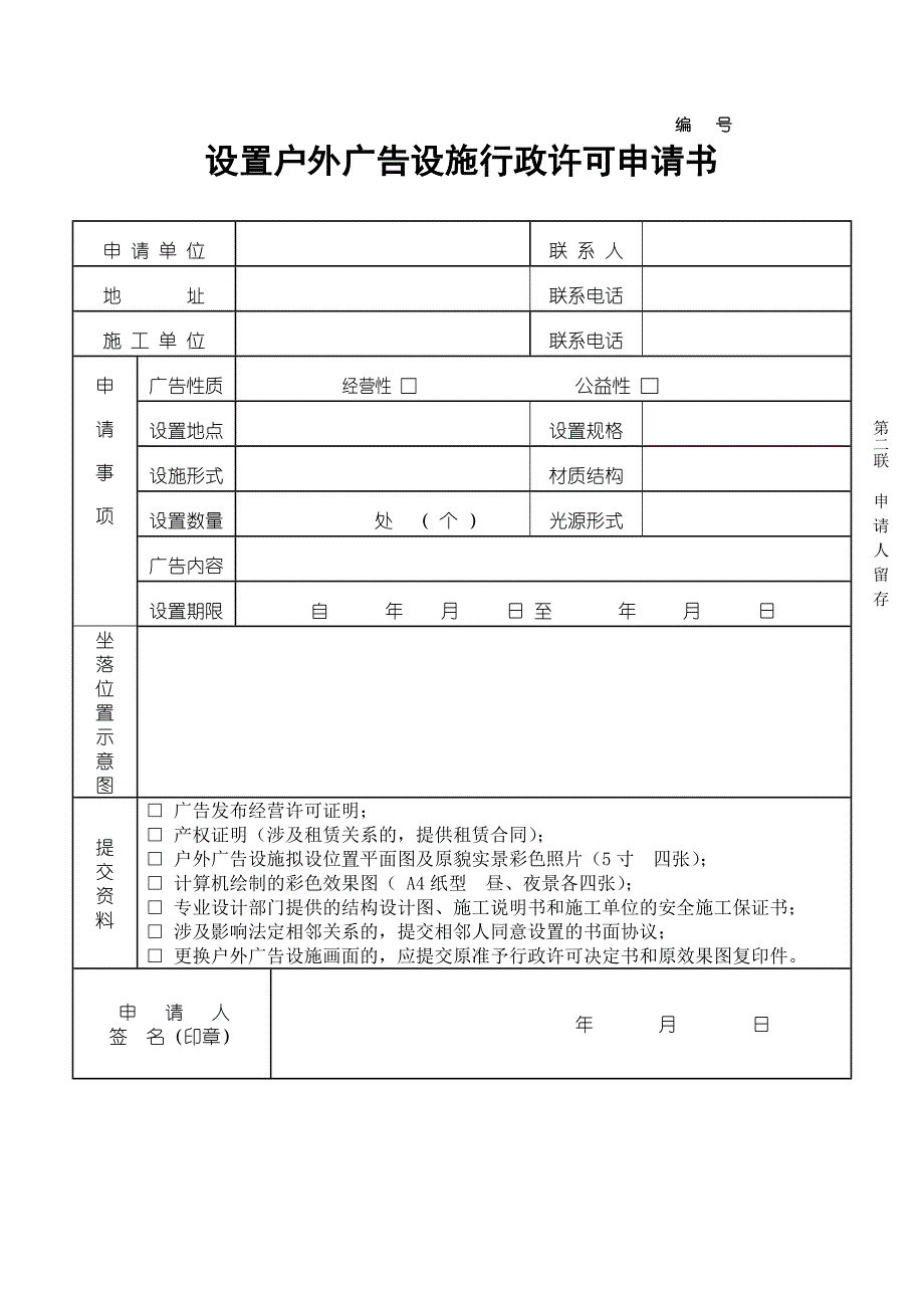 设置户外广告设施行政许可申请书_第2页