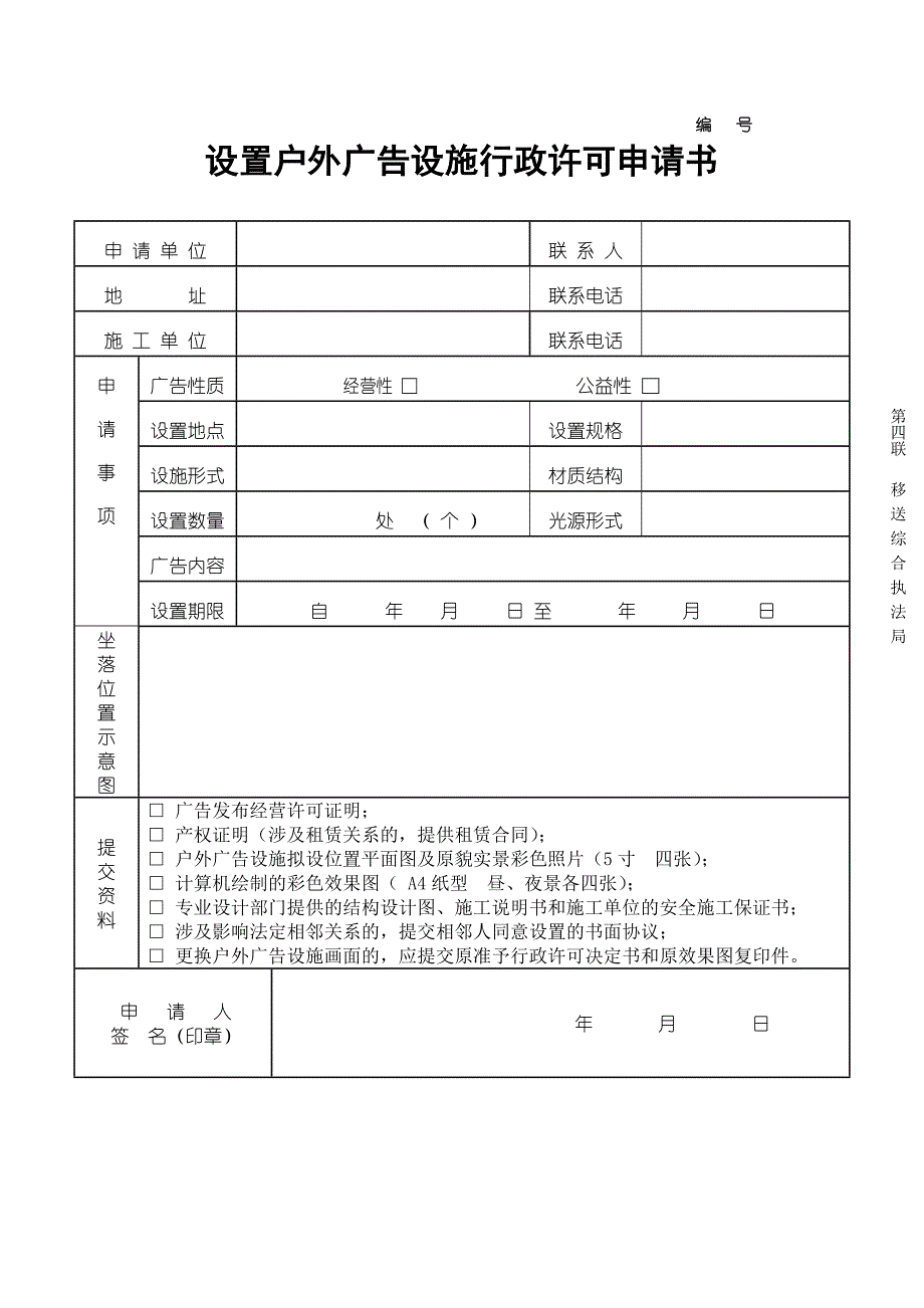 设置户外广告设施行政许可申请书_第4页