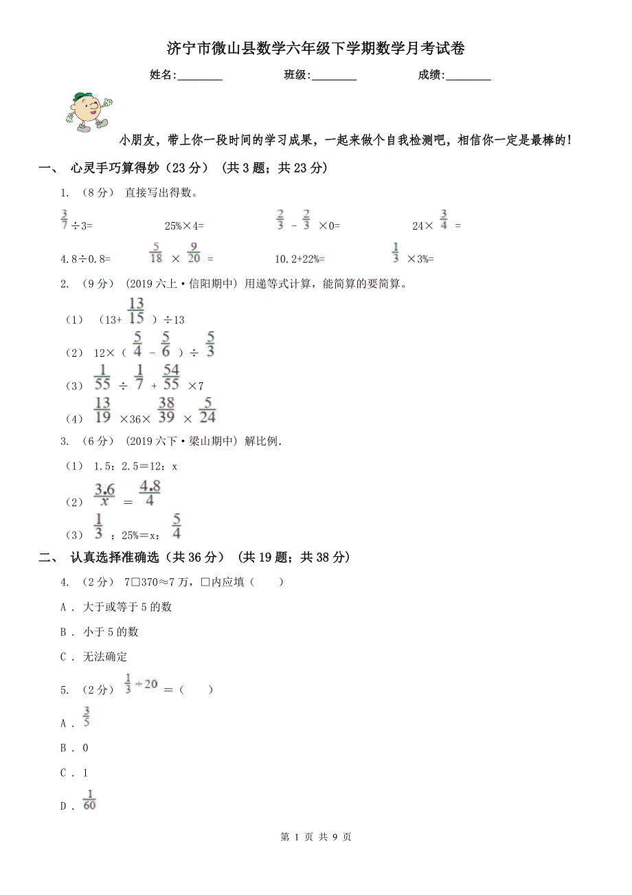 济宁市微山县数学六年级下学期数学月考试卷_第1页