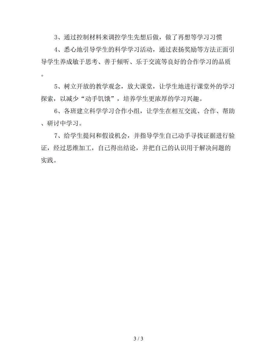 【优质】2020年五年级下学期科学教学工作计划范文.doc_第3页