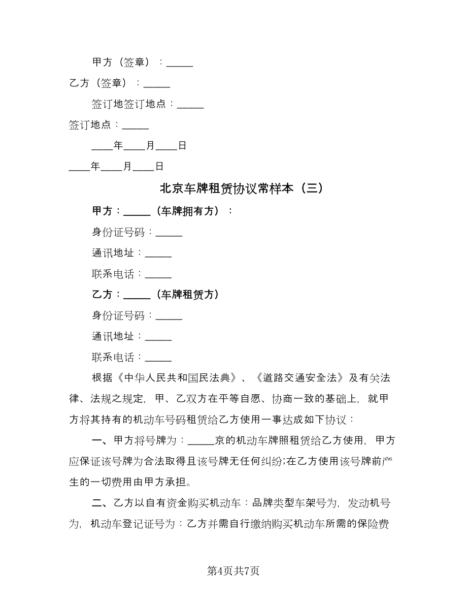 北京车牌租赁协议常样本（3篇）.doc_第4页