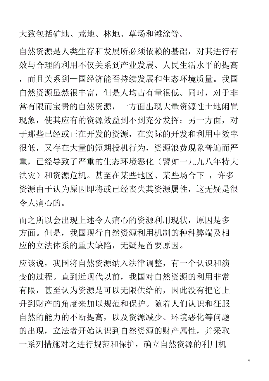 法建议也谈自然资源权利物权化的思考与立_第4页