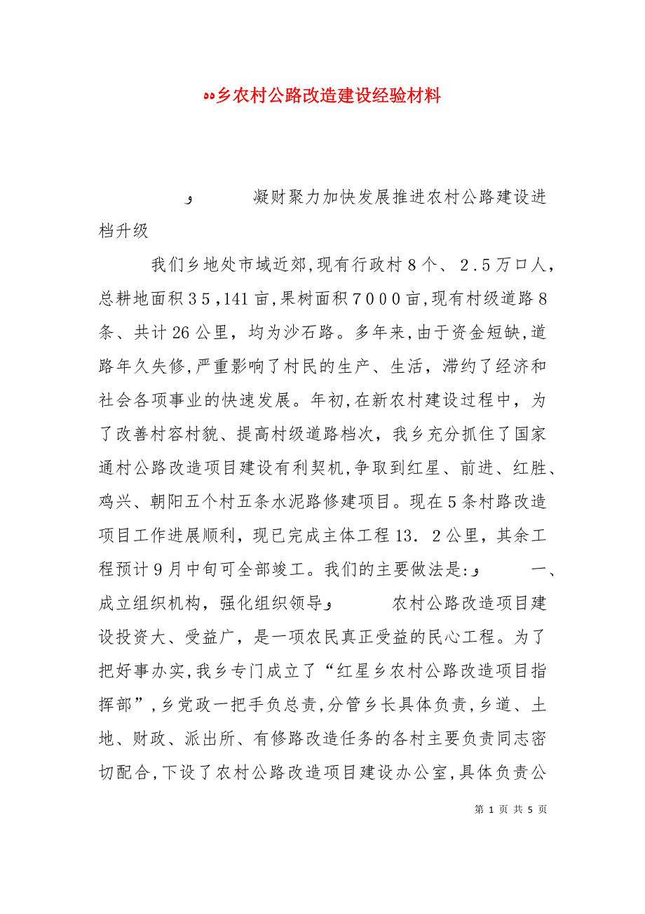 乡农村公路改造建设经验材料_第1页