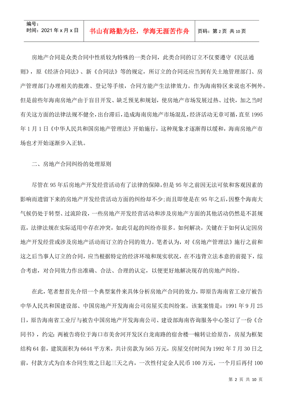 浅论房产合同纠纷中合同效力与无效合同的认定原则_第2页