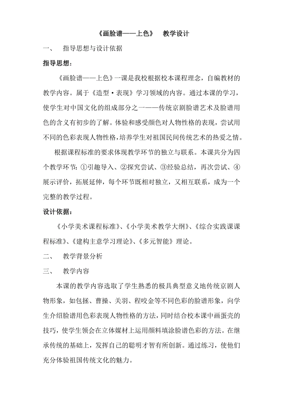 画脸谱上色教学设计_第1页