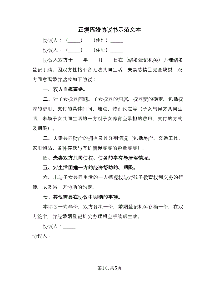 正规离婚协议书示范文本（三篇）.doc_第1页