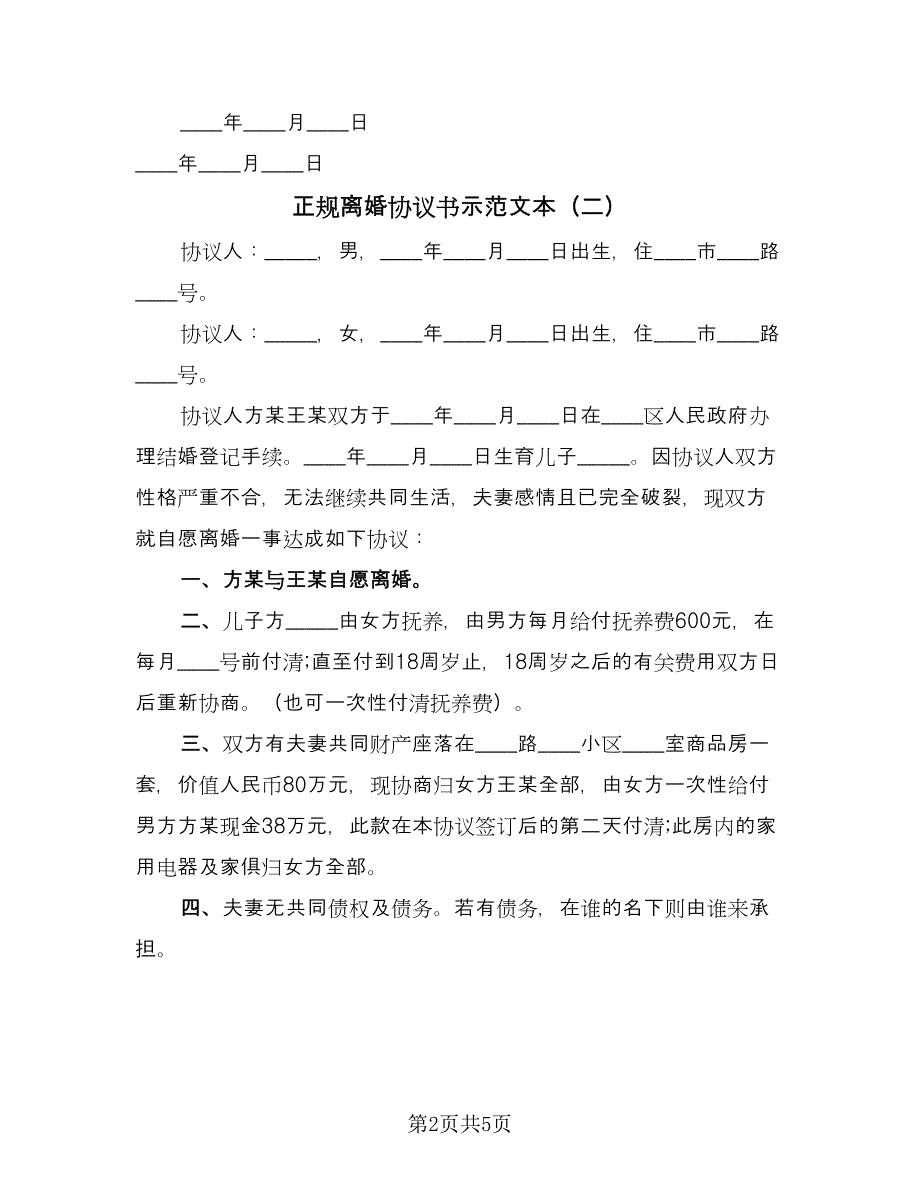 正规离婚协议书示范文本（三篇）.doc_第2页