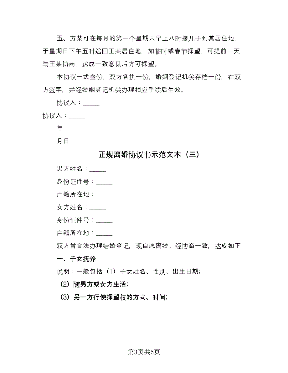 正规离婚协议书示范文本（三篇）.doc_第3页