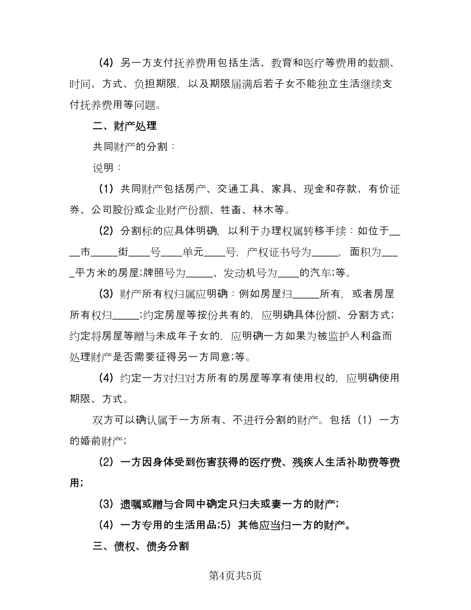 正规离婚协议书示范文本（三篇）.doc_第4页