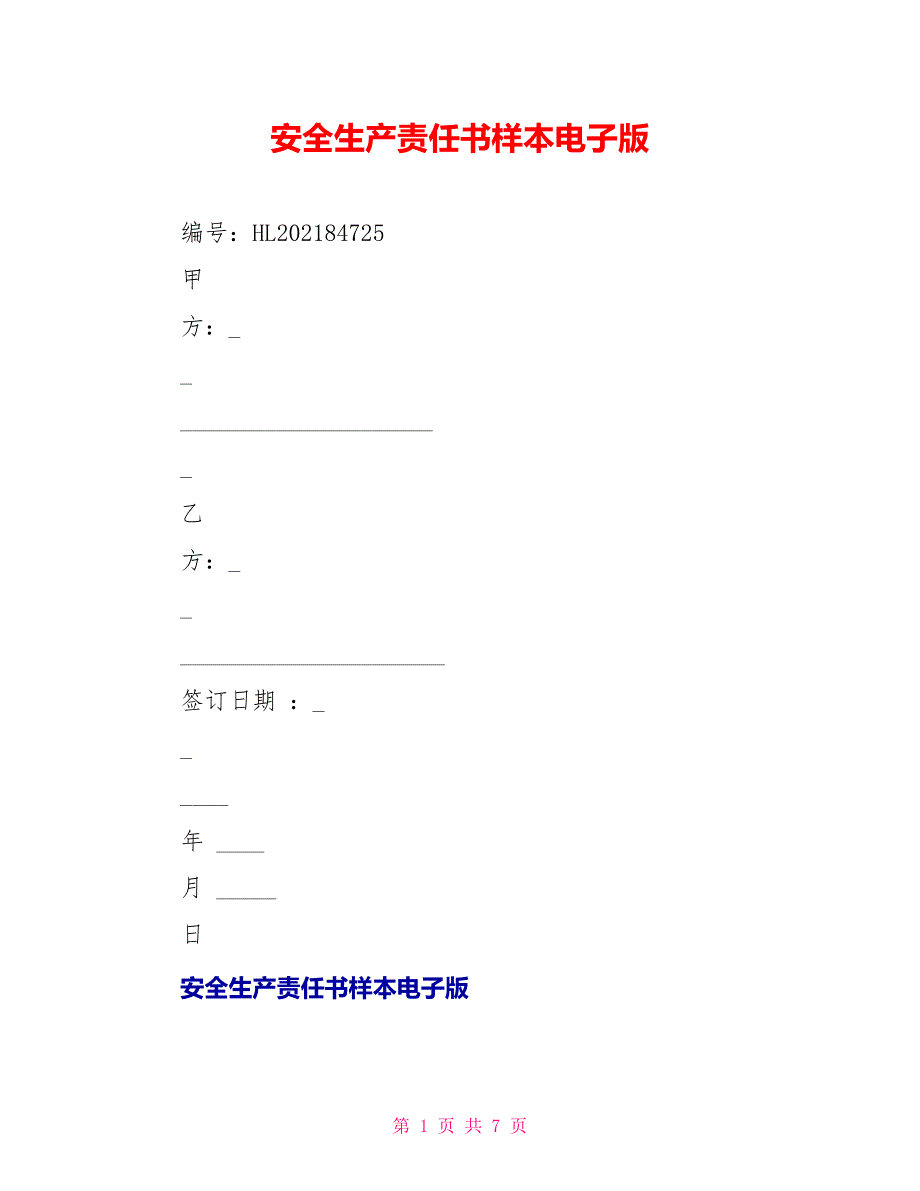 安全生产责任书样本电子版_第1页