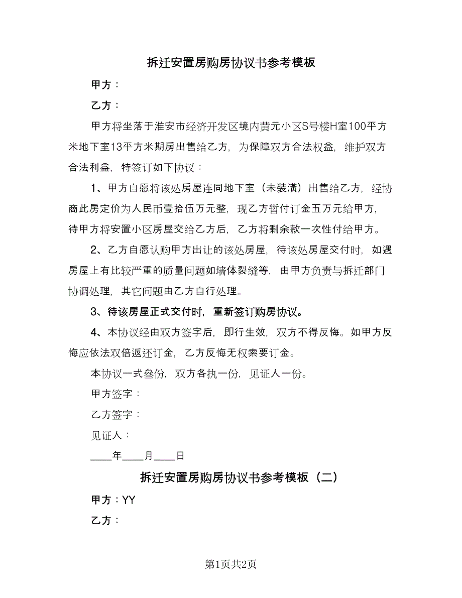 拆迁安置房购房协议书参考模板（2篇）.doc_第1页